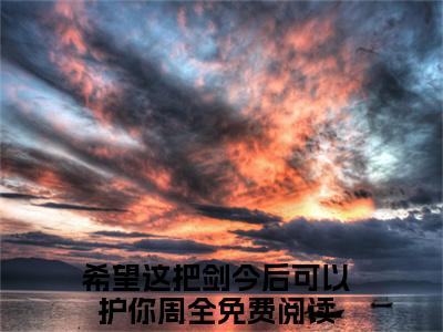 溟颢玎月小说全文免费阅读无弹窗大结局_溟颢玎月希望这把剑今后可以护你周全最新章节列表_笔趣阁（溟颢玎月）