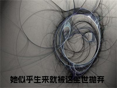 寒颂风呤雪全文(她似乎生来就被这尘世抛弃)全文免费阅读无弹窗大结局_ 她似乎生来就被这尘世抛弃全文免费阅读最新章节列表_