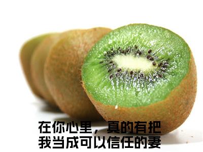严妙倩梁慎泽（在你心里，真的有把我当成可以信任的妻子吗？）全文免费阅读无弹窗大结局_严妙倩梁慎泽在线阅读笔趣阁(在你心里，真的有把我当成可以信任的妻子吗？）