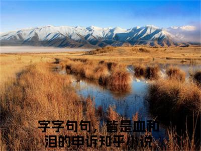 月惜灏璟（字字句句，皆是血和泪的申诉）全文在线阅读无弹窗大结局_(月惜灏璟在线阅读)最新章节列表_笔趣阁（字字句句，皆是血和泪的申诉）