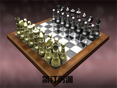 主角为简汀厉渊的小说叫什么-最新小说全文阅读