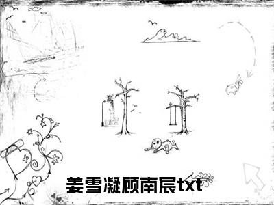 姜雪凝顾南宸小说免费阅读-热点小说榜单推荐姜雪凝顾南宸