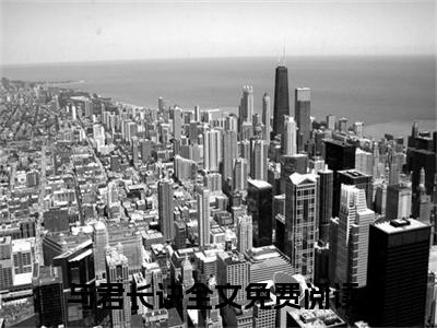 沐梓沐潇潇(与君长诀)全文在线阅读无弹窗_沐梓沐潇潇小说全文大结局