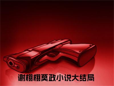 栩栩再生江南景（谢栩栩莫政）全文免费阅读大结局_栩栩再生江南景（谢栩栩莫政）免费在线阅读_笔趣阁