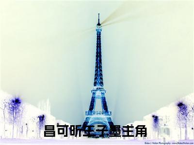 昌可昕王子墨（昌可昕王子墨）全文免费阅读无弹窗大结局_（昌可昕王子墨全文免费阅读无弹窗）昌可昕王子墨最新章节列表_笔趣阁（昌可昕王子墨）