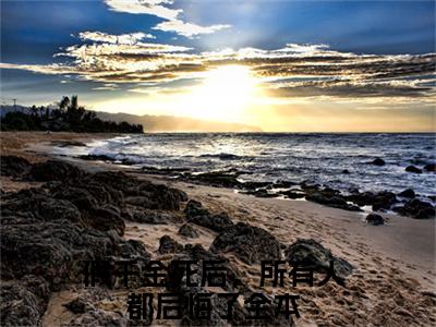 沐青衣风无渡：假千金死后，所有人都后悔了（假千金死后，所有人都后悔了）全文免费阅读无弹窗大结局_（沐青衣风无渡）假千金死后，所有人都后悔了最新章节列表笔趣阁（沐青衣风无渡：假千金死后，所有人都后悔了）