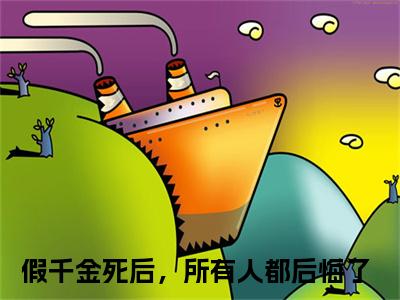 沐青衣风无渡（假千金死后，所有人都后悔了小说）小说全文免费阅读_沐青衣风无渡假千金死后，所有人都后悔了小说下载_最新章节列表笔趣阁（沐青衣风无渡）