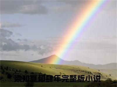 梁知夏郁肆年小说免费阅读-精选梁知夏郁肆年小说大结局阅读