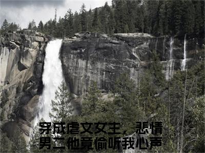 穿成虐文女主，悲情男二他竟偷听我心声（白锦季霄云）全文免费阅读_穿成虐文女主，悲情男二他竟偷听我心声小说最新章节列表笔趣阁