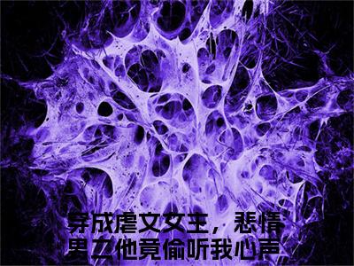 穿成虐文女主，悲情男二他竟偷听我心声(白锦季霄云)全文免费阅读无弹窗大结局_穿成虐文女主，悲情男二他竟偷听我心声免费试读阅读全文无弹窗_