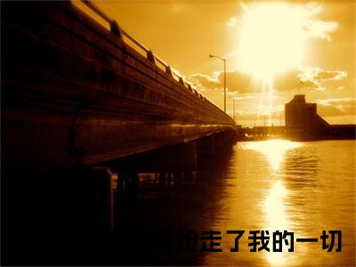 玄迟沈云夭（重伤醒来，替身抢走了我的一切）全文免费阅读无弹窗大结局_玄迟沈云夭（重伤醒来，替身抢走了我的一切）小说全文免费阅读最新章节列表_笔趣阁