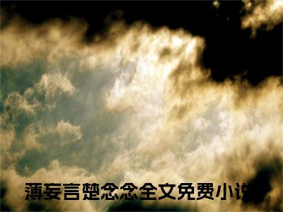 薄妄言楚念念（渣男嫌我身份低，我转身给他当舅妈小说）全文免费阅读无弹窗大结局_(渣男嫌我身份低，我转身给他当舅妈小说)薄妄言楚念念最新章节列表_笔趣阁（渣男嫌我身份低，我转身给他当舅妈）