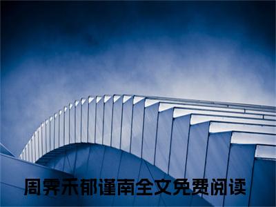 小说期盼一场雨全文免费阅读无弹窗大结局_（周霁禾郁谨南）全文在线阅读