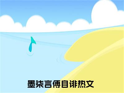 墨柒言傅自诽（墨柒言傅自诽）全文免费阅读无弹窗大结局_(墨柒言傅自诽最新章节在线阅读)_笔趣阁