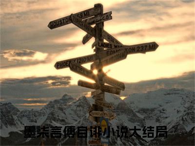 墨柒言傅自诽最后结局 墨柒言傅自诽完结版免费阅读