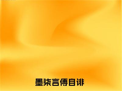 墨柒言傅自诽宝藏小说推荐墨柒言傅自诽-墨柒言傅自诽完整免费阅读小说