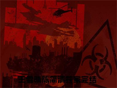 王雪晴陈简清(王雪晴陈简清)全文免费阅读无弹窗大结局_(王雪晴陈简清免费阅读)王雪晴陈简清无弹窗最新章节列表_笔趣阁（王雪晴陈简清）
