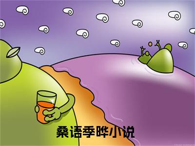 桑语季晔（桑语季晔）小说第20章第3节讲述的是什么？桑语季晔小说在线阅读