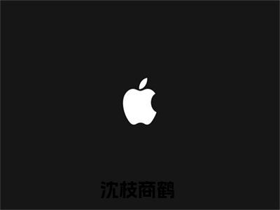 旗袍娇美人（沈枝商鹤）全文免费阅读无弹窗大结局_(沈枝商鹤小说免费阅读)_笔趣阁