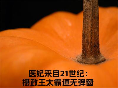 医妃来自21世纪：摄政王太霸道（夏之安夜璟宸）全文阅读_小说医妃来自21世纪：摄政王太霸道免费阅读（夏之安夜璟宸）笔趣阁