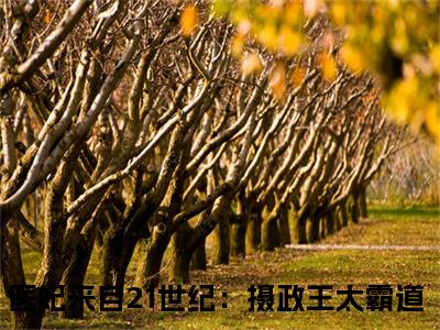 热文（夏之安夜璟宸）美文阅读_热门小说医妃来自21世纪：摄政王太霸道主人公是（夏之安夜璟宸）医妃来自21世纪：摄政王太霸道最新章节最新章节列表_笔趣阁