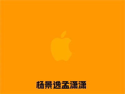 杨景逸孟潇潇小说全文免费阅读-总裁今天求复合了吗最新章节列表免费阅读