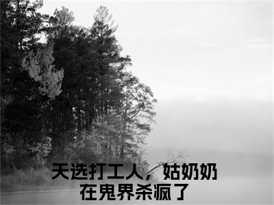 迟早江妄大结局免费阅读-天选打工人，姑奶奶在鬼界杀疯了完整版