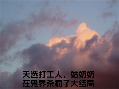 是江妄迟早的小说（天选打工人，姑奶奶在鬼界杀疯了）免费阅读_0天选打工人，姑奶奶在鬼界杀疯了小说免费阅读-笔趣阁