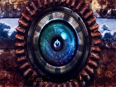 陆弛姜今茉全文无删减版 （陆弛姜今茉）主角叫陆弛姜今茉的小说