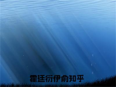 霍廷衍伊俞全文免费阅读无弹窗大结局-(霍廷衍伊俞)什么小说-霍廷衍伊俞热门小说更新