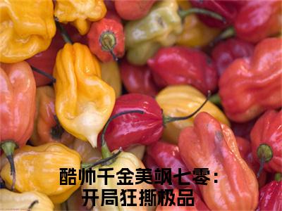 酷帅千金美飒七零：开局狂撕极品知乎免费小说_霍霆洲秦霜免费最新章节列表_笔趣阁