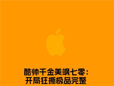 秦霜霍霆洲小说无弹窗大结局，酷帅千金美飒七零：开局狂撕极品最新章节免费阅读