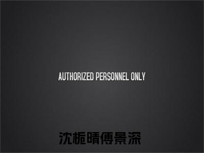 小说《沈栀晴傅景深》在线全文阅读沈栀晴傅景深