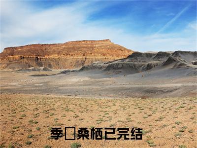 季珵桑栖小说免费版最新更新阅读-季珵桑栖全文免费阅读