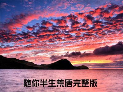 小说随你半生荒唐全文免费阅读 顾晏之姜染小说全文在线赏析_笔趣阁