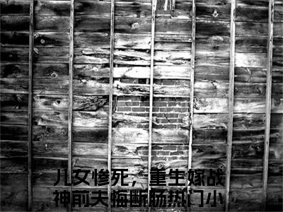 儿女惨死，重生嫁战神前夫悔断肠（宫璃渊白漫雪）完整版小说免费阅读全文-宫璃渊白漫雪最新在线阅读
