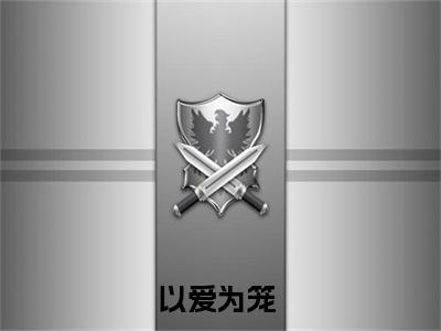 以爱为笼（墨渊邢占瞳宓）全文免费阅读无弹窗大结局_（墨渊邢占瞳宓）以爱为笼最新章节列表_笔趣阁（墨渊邢占瞳宓）