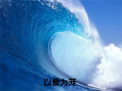 以爱为笼,囚你永生（占瞳宓墨渊邢全文在线阅读）-以爱为笼,囚你永生(占瞳宓墨渊邢)免费阅读（以爱为笼,囚你永生）