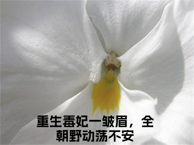 苏千月顾萧宸小说（重生毒妃一皱眉，全朝野动荡不安）全文免费阅读_苏千月顾萧宸小说（重生毒妃一皱眉，全朝野动荡不安）最新章节列表笔趣阁小说