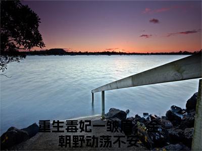 重生毒妃一皱眉，全朝野动荡不安（苏千月顾萧宸）全文免费阅读_苏千月顾萧宸全文阅读_笔趣阁
