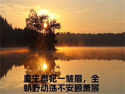 重生毒妃一皱眉，全朝野动荡不安(顾萧宸苏千月)全文免费阅读无弹窗大结局_(顾萧宸苏千月免费阅读全文大结局)最新章节列表_笔趣阁（重生毒妃一皱眉，全朝野动荡不安）