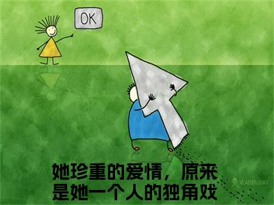 傅易难秦溪燕小说全文免费阅读大结局-她珍重的爱情，原来是她一个人的独角戏最新章节列表免费阅读