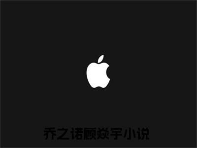 宝藏小说推荐乔之诺顾焱宇 乔之诺顾焱宇完整章节阅读