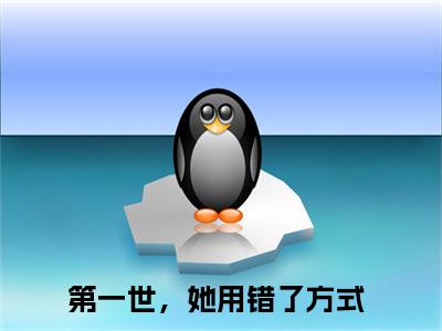 陆霆洲许妤月（第一世，她用错了方式全章节完整版）免费阅读_（陆霆洲许妤月）第一世，她用错了方式全文无删减免费阅读（陆霆洲许妤月）