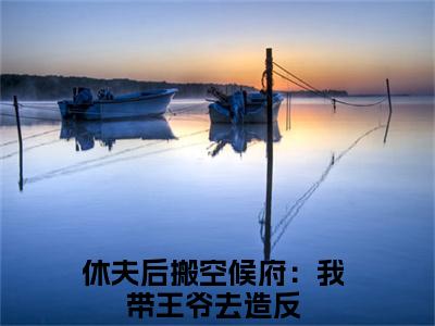 休夫后搬空候府：我带王爷去造反郁璃容淮小说全文免费阅读_郁璃容淮（休夫后搬空候府：我带王爷去造反）最新章节列表笔趣阁