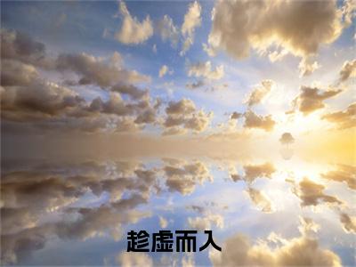趁虚而入全文小说（邵洵程敟）-完结版热文邵洵程敟（趁虚而入）小说免费阅读