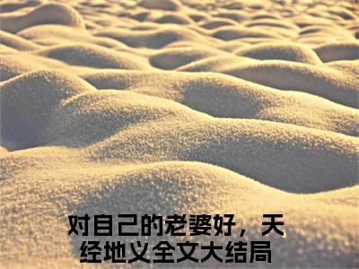 对自己的老婆好，天经地义小说（顾应辰颜苏）全文免费阅读无弹窗大结局_(顾应辰颜苏)对自己的老婆好，天经地义小说无弹窗精彩阅读_笔趣阁