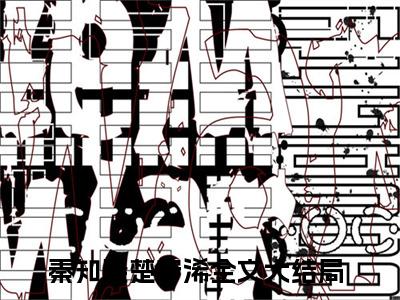 2023年爆款小说秦知裴楚宁浠，秦知裴楚宁浠全文阅读