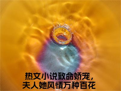 （夜听寒南希）最新免费小说大结局-小说夜听寒南希致命娇宠，夫人她风情万种百花杀全文免费在线阅读