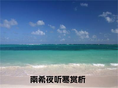 致命娇宠，夫人她风情万种百花杀(南希夜听寒)免费全文阅读小说_致命娇宠，夫人她风情万种百花杀免费在线阅读（南希夜听寒）小说最新章节列表-笔趣阁（南希夜听寒）